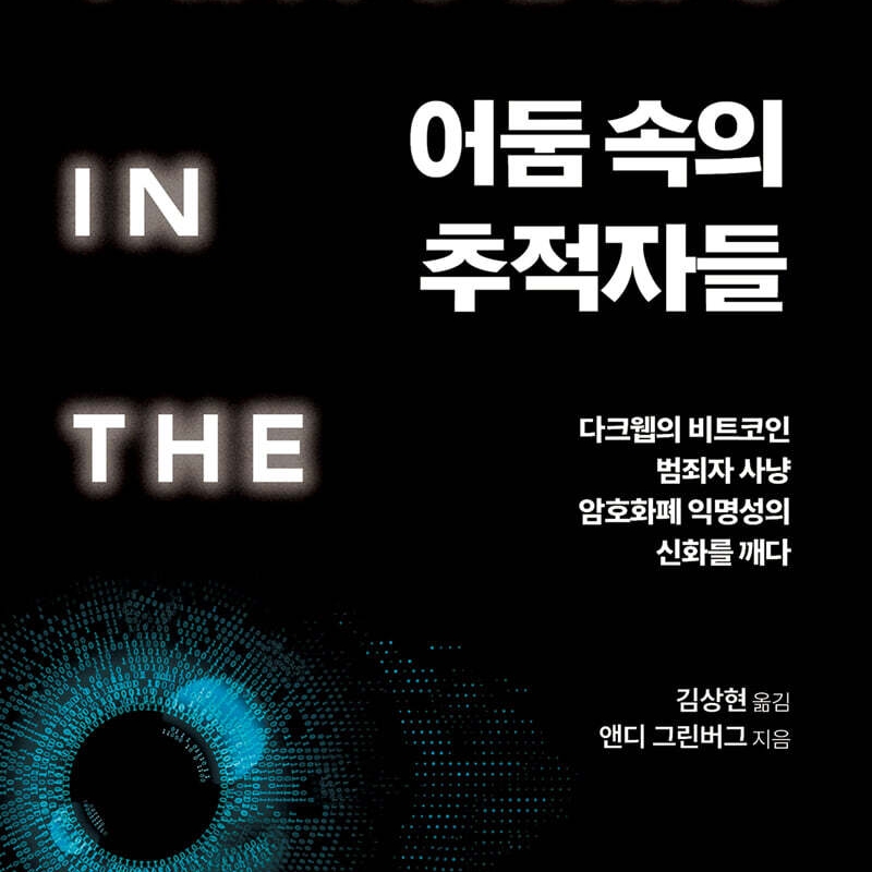 앤디 그린버그 저 김상현 역 | 2023